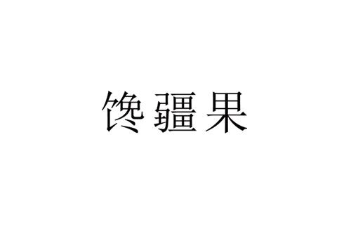 馋疆果