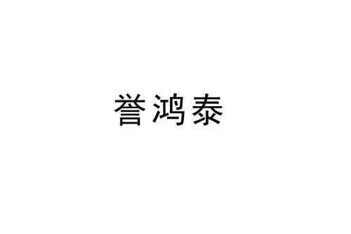 誉鸿泰