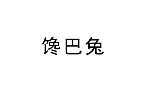 馋巴兔