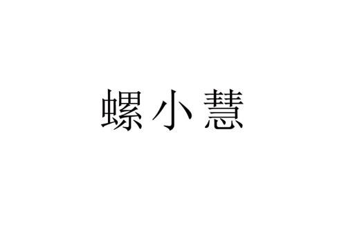 螺小慧