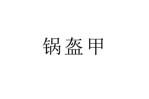 锅盔甲