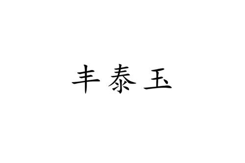 丰泰玉