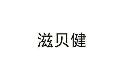 滋贝健