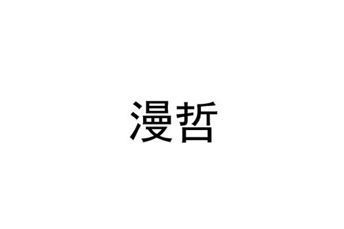 漫哲