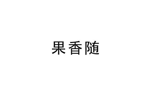 果香随