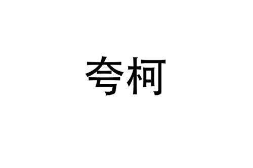 夸柯