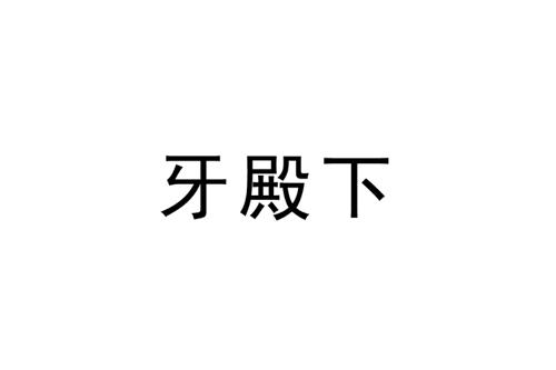 牙殿下