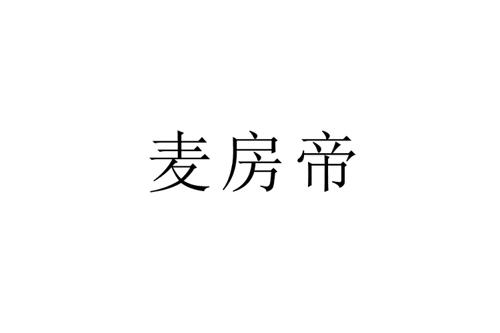 麦房帝