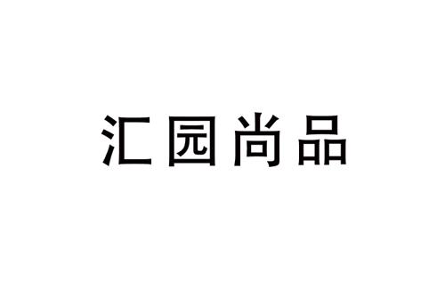 汇园尚品