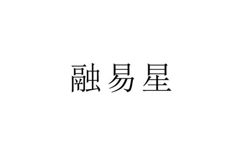 融易星