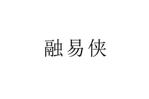 融易侠