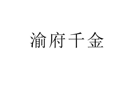 渝府千金