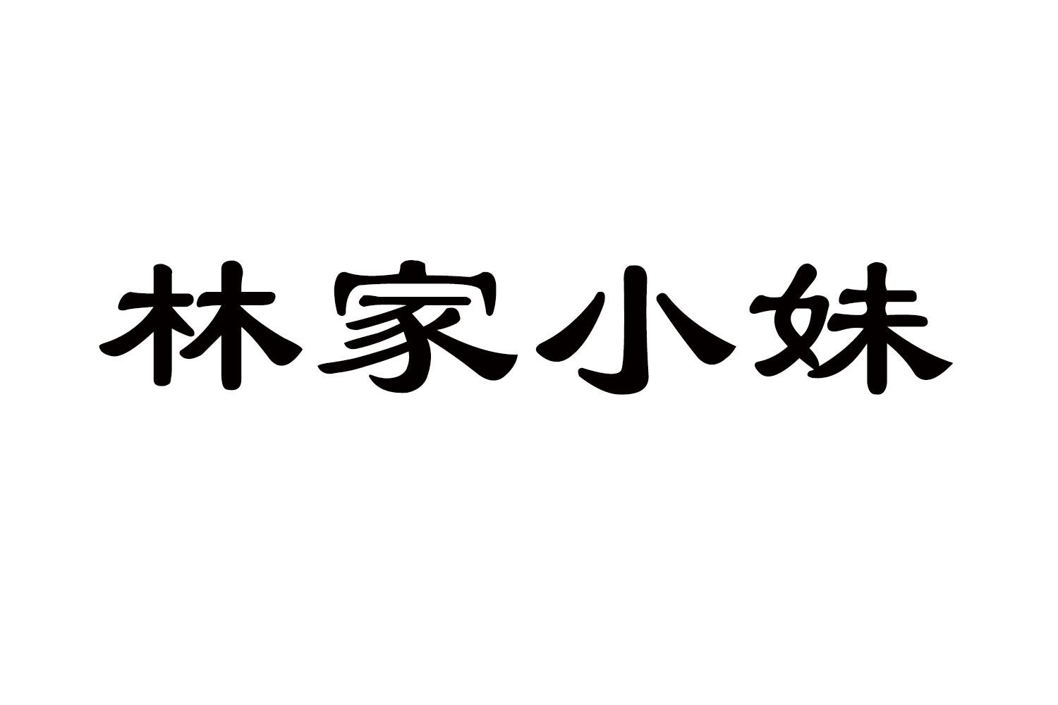 林家小妹