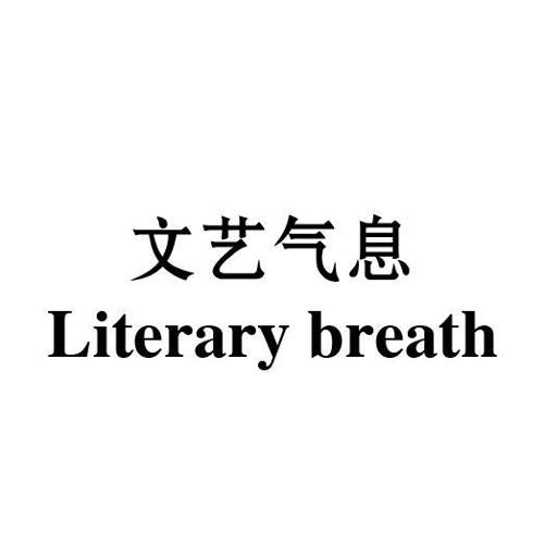 文艺气息LITERARYBREATH