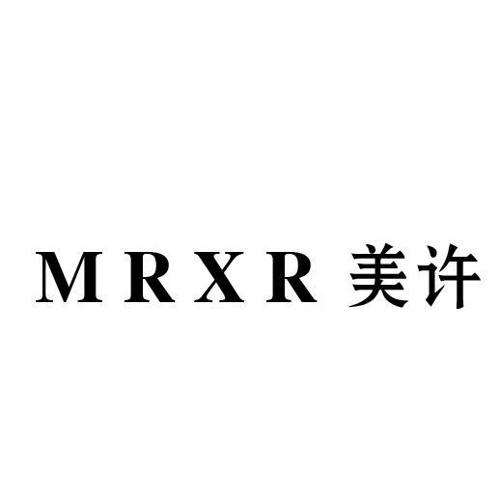 美许MRXR