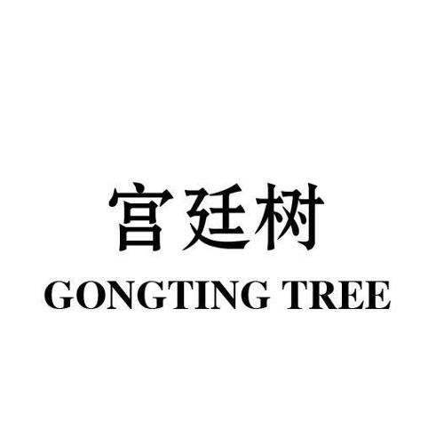 宫廷树GONGTINGTREE