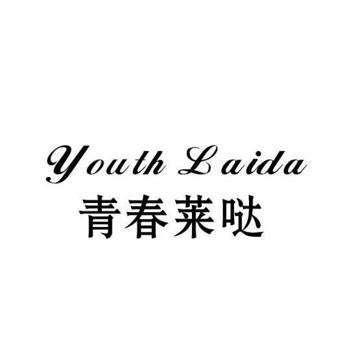 青春莱哒YOUTHLAIDA