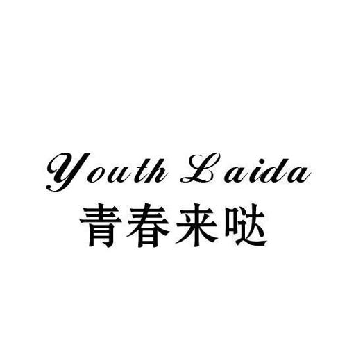 青春来哒YOUTHLAIDA
