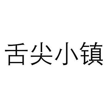 舌尖小镇