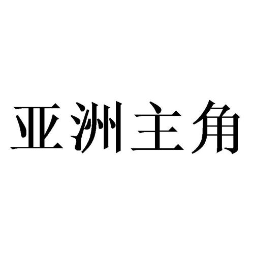 亚洲主角