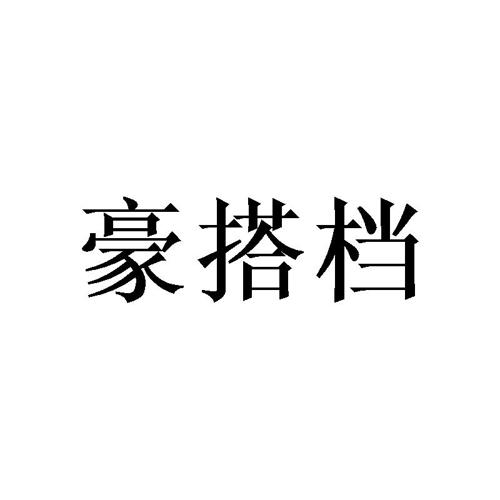 豪搭档