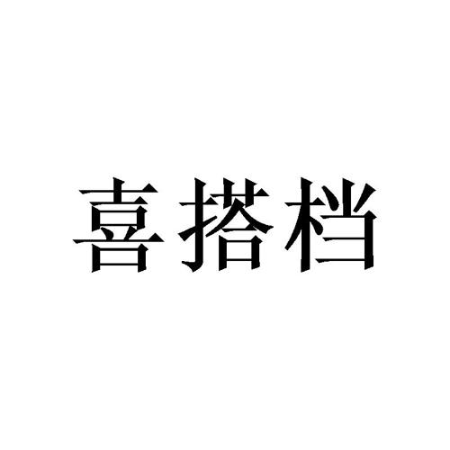 喜搭档