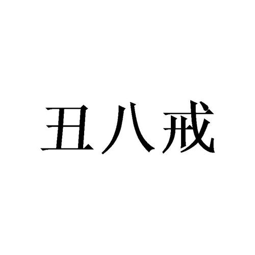 丑八戒