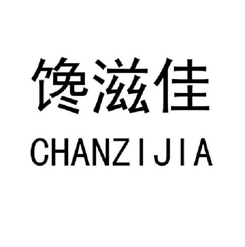 馋滋佳