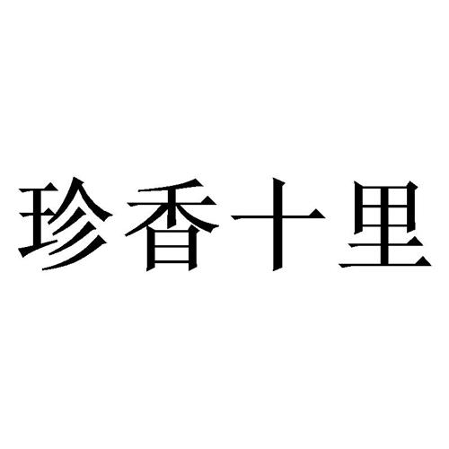 珍香十里