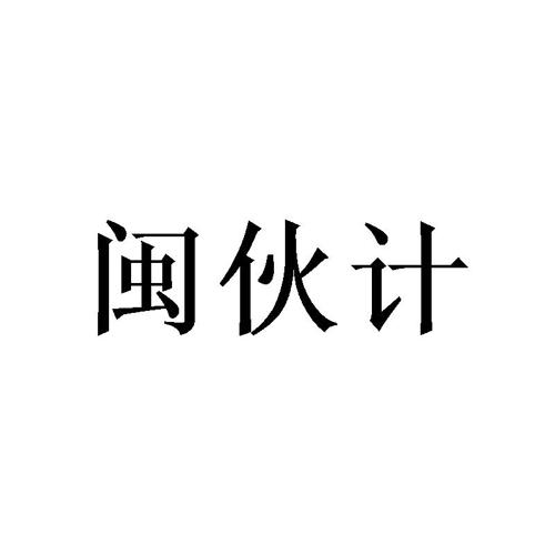 闽伙计