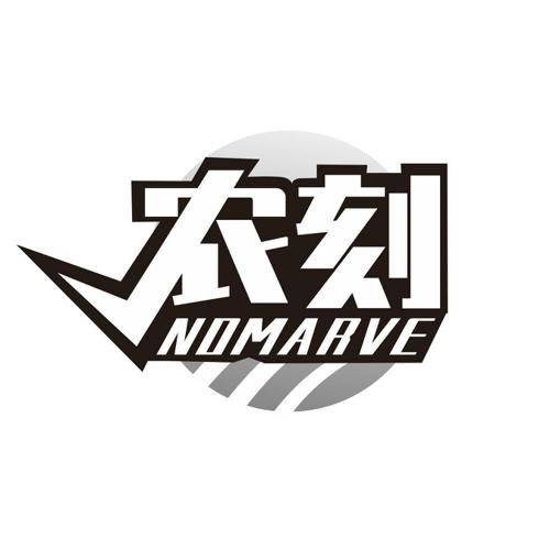 农刻NOMARVE