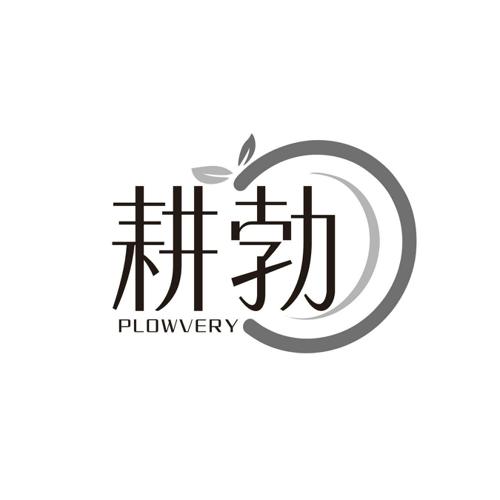 耕勃PLOWVERY