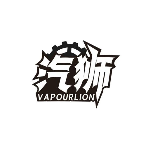 汽狮VAPOURLION