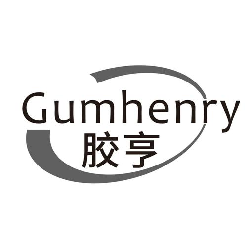 胶亨GUMHENRY
