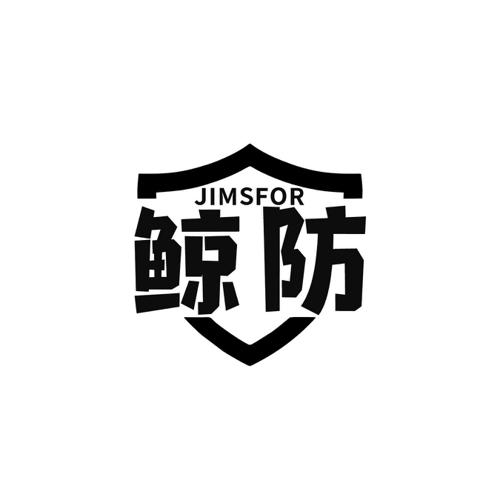 鲸防JIMSFOR