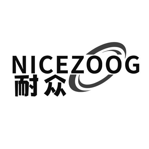 耐众NICEZOOG