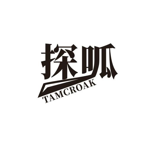 探呱TAMCROAK