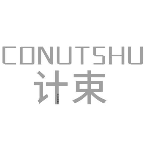 计束CONUTSHU