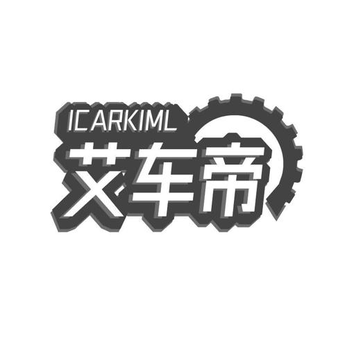 艾车帝ICARKIML