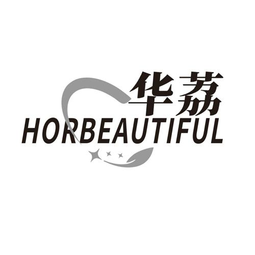 华荔HORBEAUTIFUL