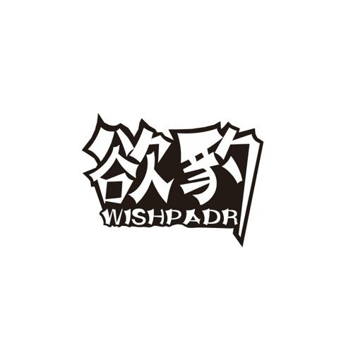 欲豹WISHPADR