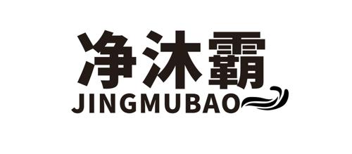 净沐霸JINGMUBAO