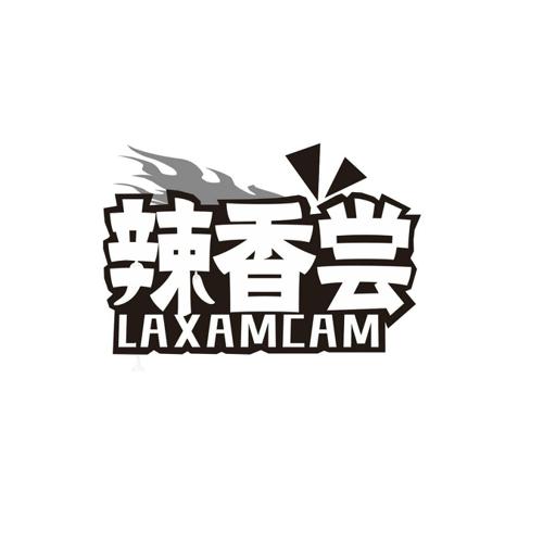 辣香尝LAXAMCAM