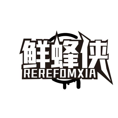 鲜蜂侠REREFOMXIA