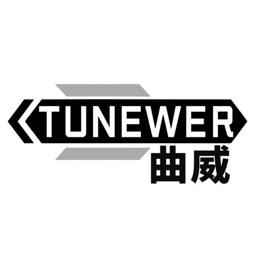 曲威TUNEWER