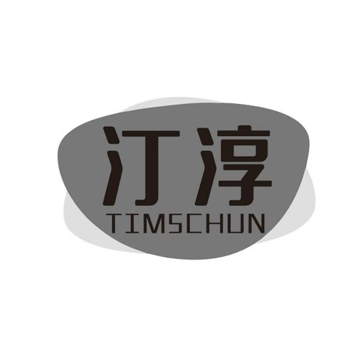 汀淳TIMSCHUN