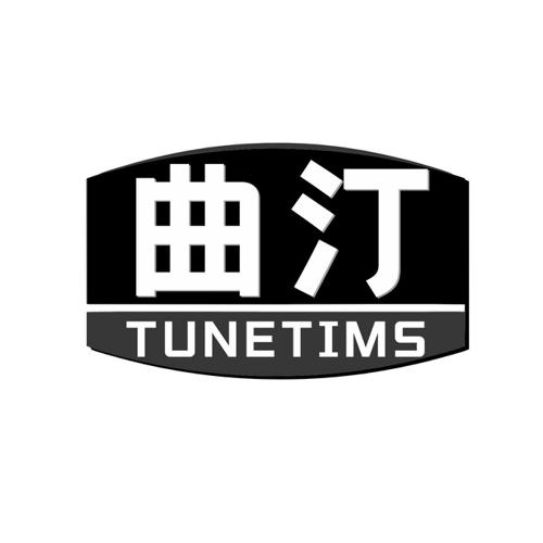 曲汀TUNETIMS