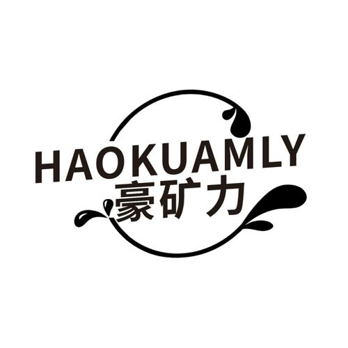 豪矿力HAOKUAMLY