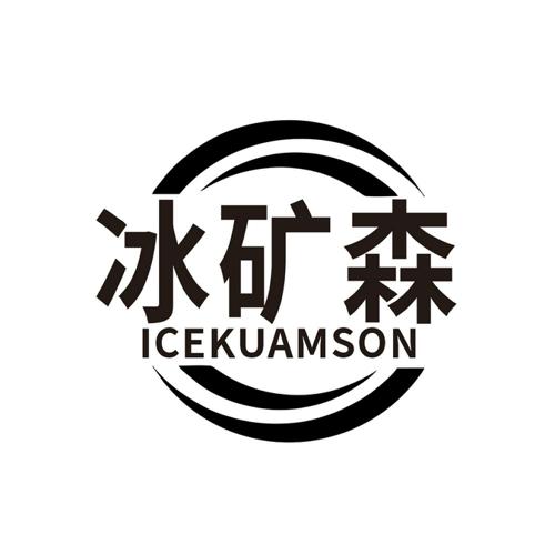 冰矿森ICEKUAMSON