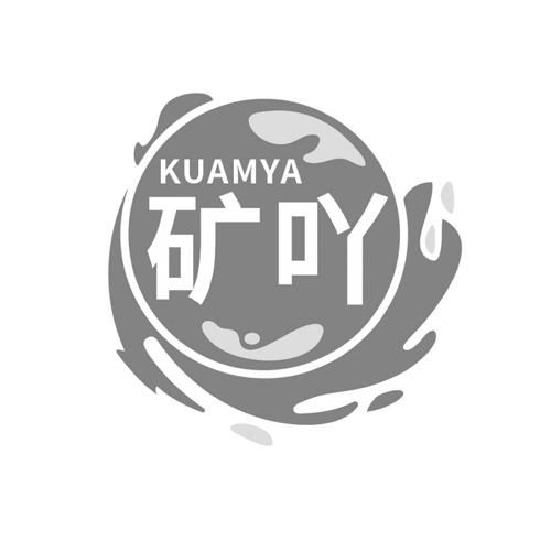 矿吖KUAMYA